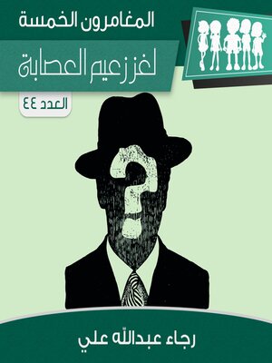 cover image of لغز زعيم العصابة